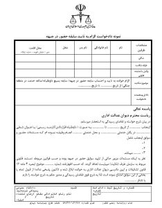 الزام به تایید سابقه حضور در جبهه